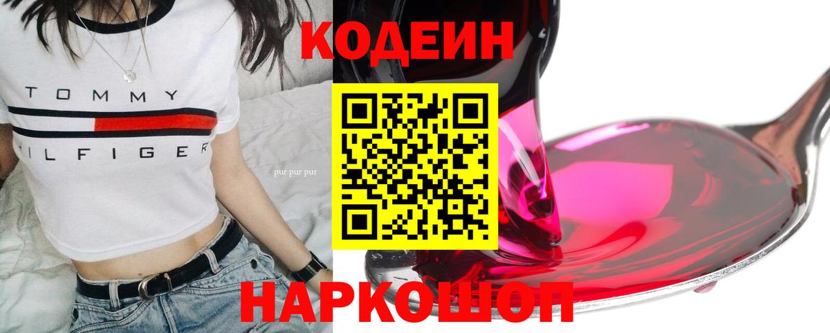 Кодеин Purple Drank Фрязино